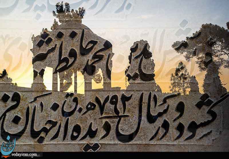 (تصاویر) به مناسبت روز بزرگداشت حافظ