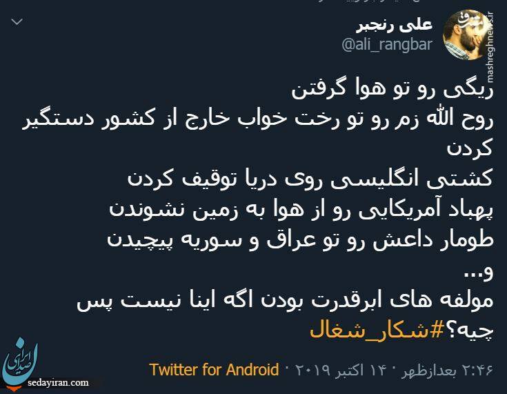 (تصاویر)واکنش توییتری‌ها به دستگیری روح الله زم