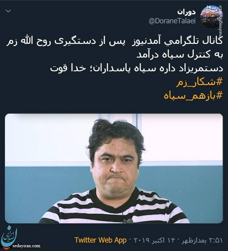 (تصاویر)واکنش توییتری‌ها به دستگیری روح الله زم