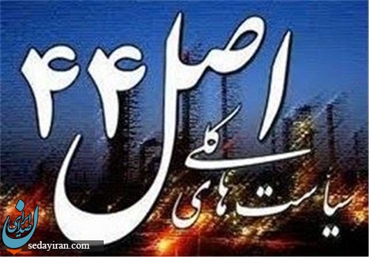 تصویب کلیات اصل 44