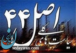 تصویب کلیات اصل 44