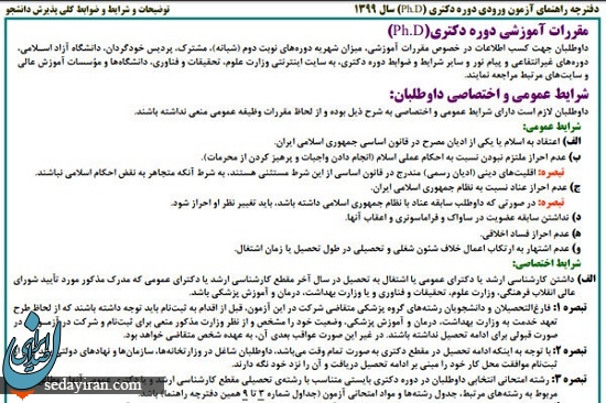 در آزمون ورودی دوره دکتری سال ۹۹ شرایط بورس خارج حذف شد