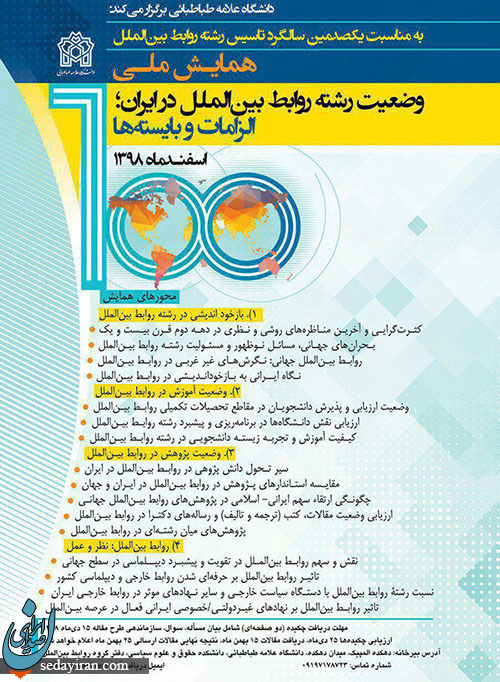 همایش یکصدمین سال تاسیس رشته روابط بین الملل در دانشگاه علامه طباطبایی برگزار می شود همایش یکصدمین سال تاسیس رشته روابط بین الملل در دانشگاه علامه طباطبایی برگزار می شود