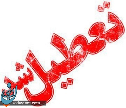 با تداوم شرایط آلودگی هوا مدارس برخی مقاطع تحصیلی اصفهان تعطیل است