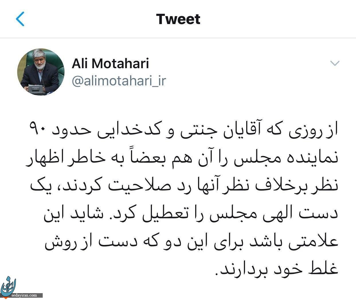علی مطهری: دست الهی مجلس را تعطیل کرد!