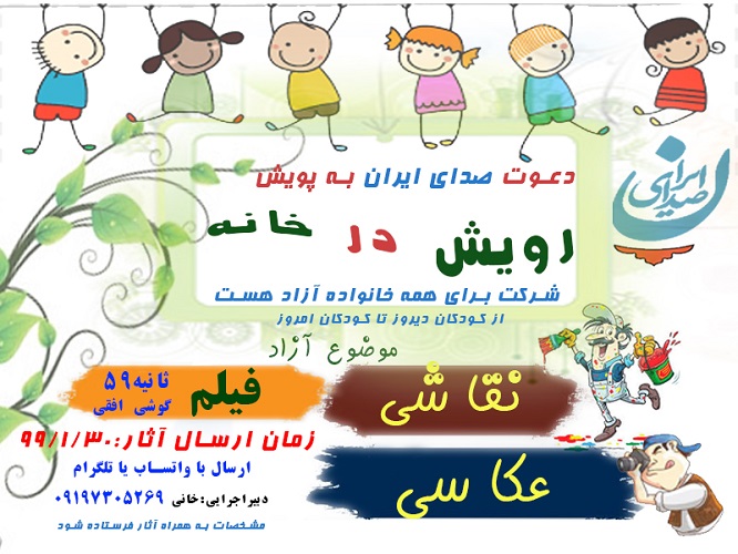 پویش رویش در خانه/ مسابقه نقاشی، عکاسی، کاریکاتور و فیلم