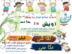 پویش رویش در خانه مسابقه نقاشی، عکاسی، کاریکاتور و فیلم