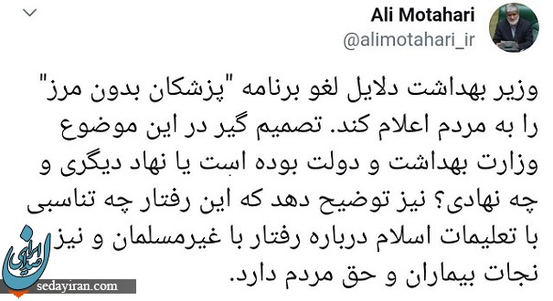 مطهری : چه کسی یا گروهی برنامه پزشکان بدون مرز را در ایران لغو کرد؟