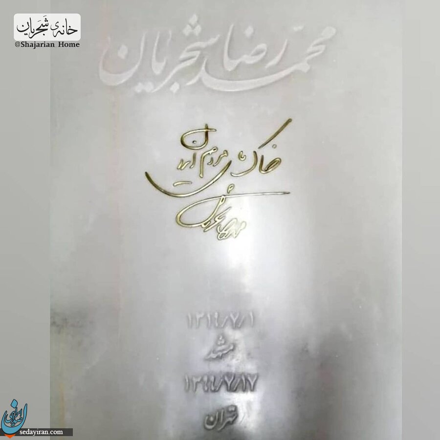 دست‌خط استاد شجریان بر سنگ مزارش