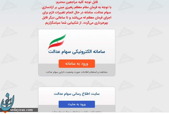 چگونگی آزادسازی سهام عدالت