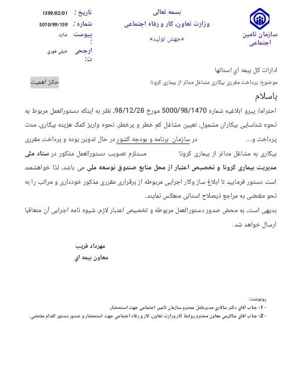 ابلاغیه سازمان تامین اجتماعی برای «جلوگیری از پرداخت بیمه بیکاری »به دلیل شیوع کرونا! + سند ابلاغیه سازمان تامین اجتماعی برای «جلوگیری از پرداخت بیمه بیکاری »به دلیل شیوع کرونا! + سند