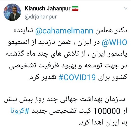 اهدای ۱۰۰ هزار کیت تشخیصی جدید کرونا به ایران اهدای ۱۰۰ هزار کیت تشخیصی جدید کرونا به ایران