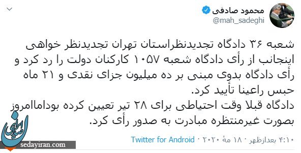 حکم محمود صادقی صادر شد