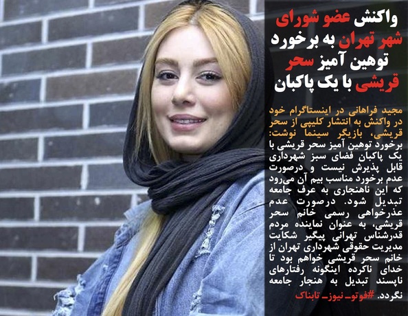 واکنش ها به برخورد سحر قریشی با یک پاکبان