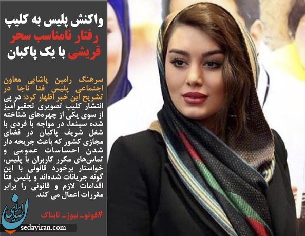 واکنش ها به برخورد سحر قریشی با یک پاکبان