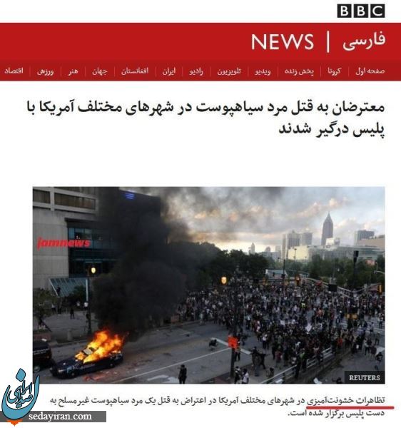 حمایت بی بی سی از سرکوبگران دولت آمریکا