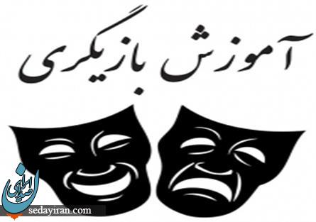 آموزش بازیگری برای تازه وارد ها آموزش بازیگری برای تازه وارد ها