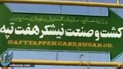 اعتراض کارگران نی شکر هفت تپه به روایت تصویر