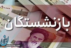 در تار و پود فرش یکدست حقوق بازنشستان