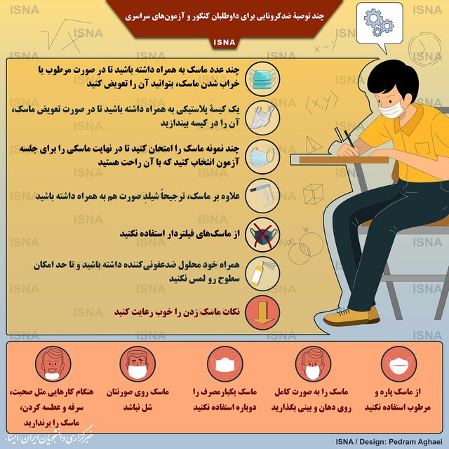 کنکوری ها این توصیه هایی کرونایی را جدی بگیرند
