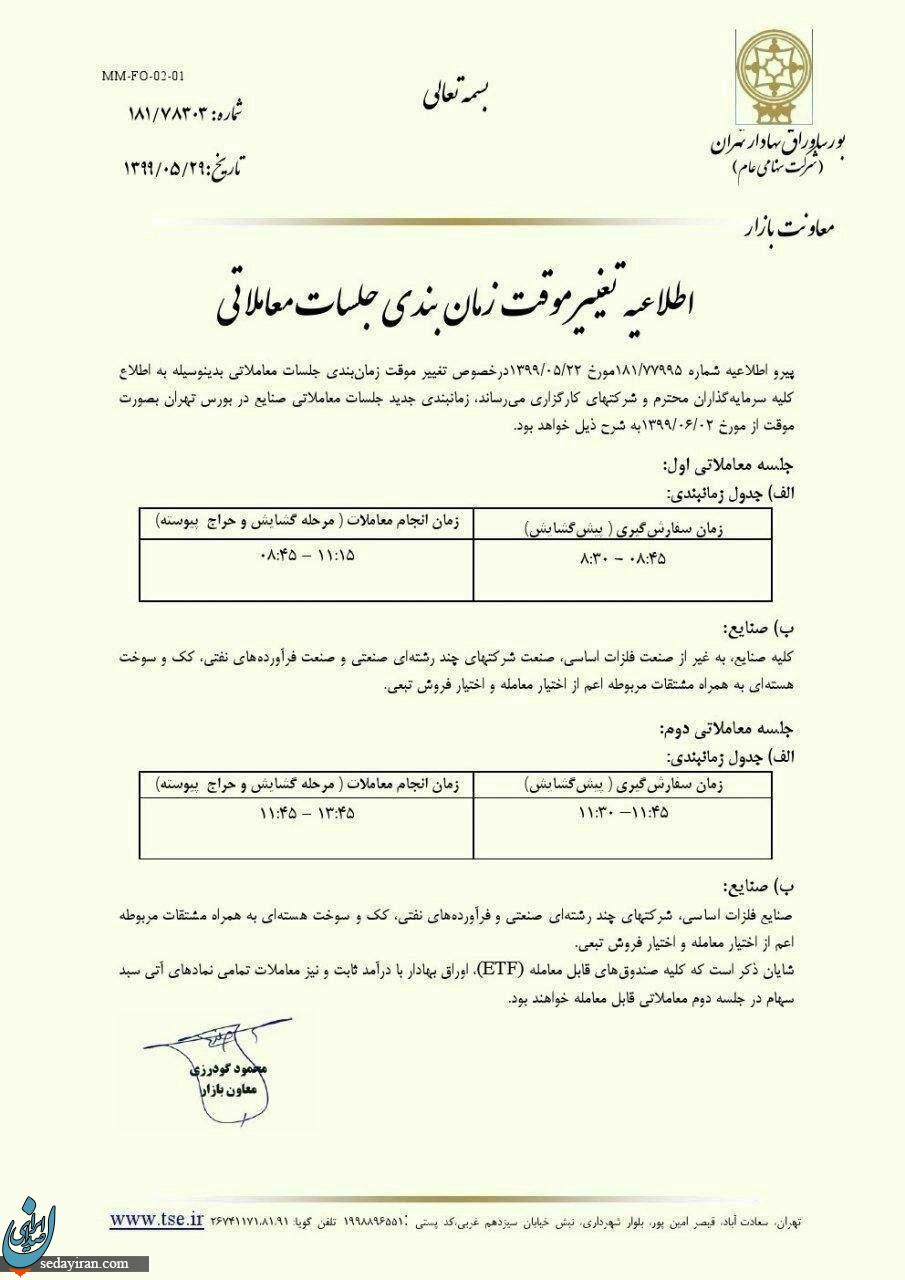 زمان بندی جلسات معاملاتی بورس مجددا تغییر کرد