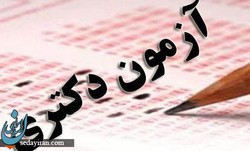 آزمون دکتری، انحصار کرونا را شکست