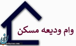 پایان مهلت ثبت نام پیامکی وام ودیعه مسکن تا ساعاتی دیگر
