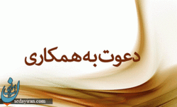 دعوت به همکاری سازمان تبلیغات اسلامی
