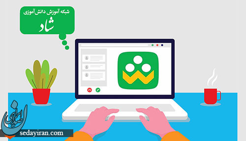 روش کار کردن با اپلیکیشن شاد برای دانش آموزان