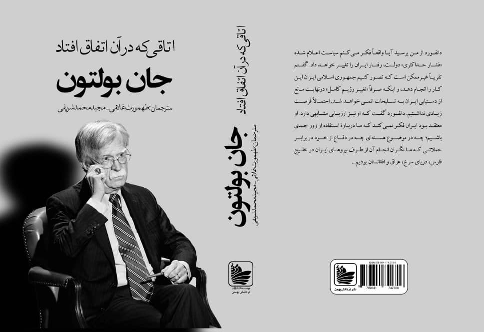کتاب جان بولتون به فارسی ترجمه شد کتاب جان بولتون به فارسی ترجمه شد