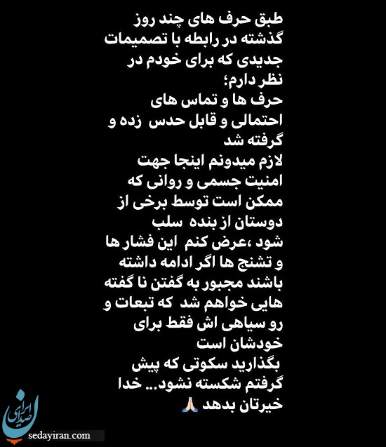 تهدید یک بازیگر معروف بعد از ترک ایران/نمیخواهم سکوتم را بشکنم و دیگران را به دردسر بیندازم! تهدید یک بازیگر معروف بعد از ترک ایران/نمیخواهم سکوتم را بشکنم و دیگران را به دردسر بیندازم!