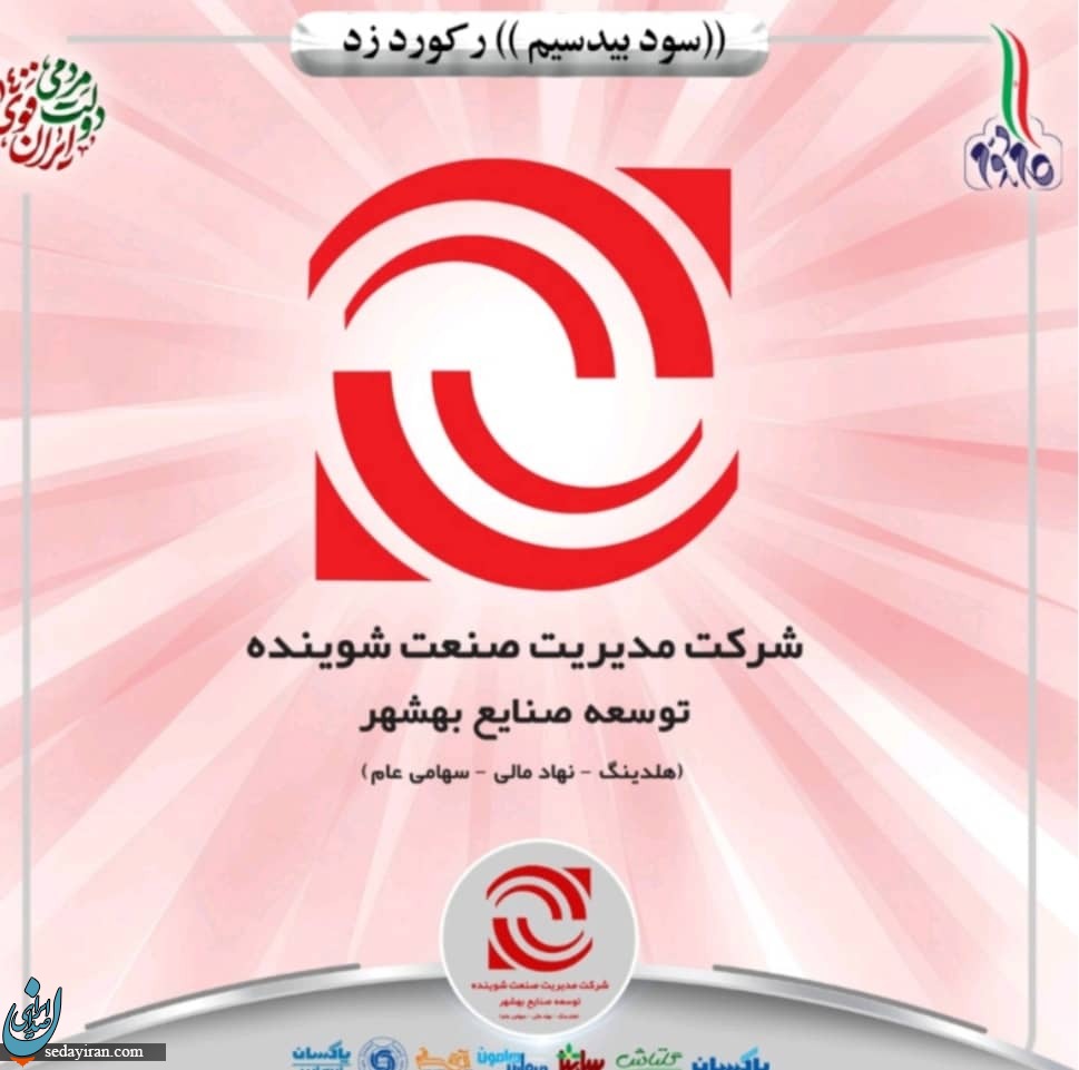 شرکت مدیریت صنعت شوینده رکورد زد