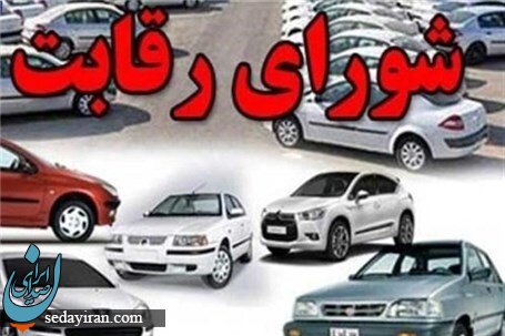 به دستور رهبری شورای رقابت از قیمت گذاری خودرو کنار رفت