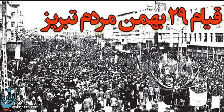 روایتی از قیام 29 بهمن مردم تبریز!