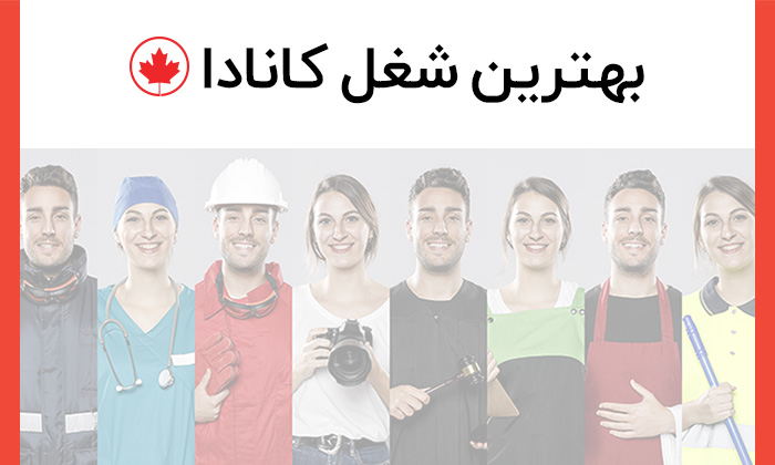 بهترین شغل کانادا کدام است؟