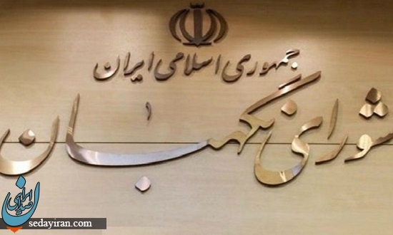 اطلاعیه شورای نگهبان: گزارشهای نادرست در نظر شورا موثر نبوده است اطلاعیه شورای نگهبان: گزارشهای نادرست در نظر شورا موثر نبوده است