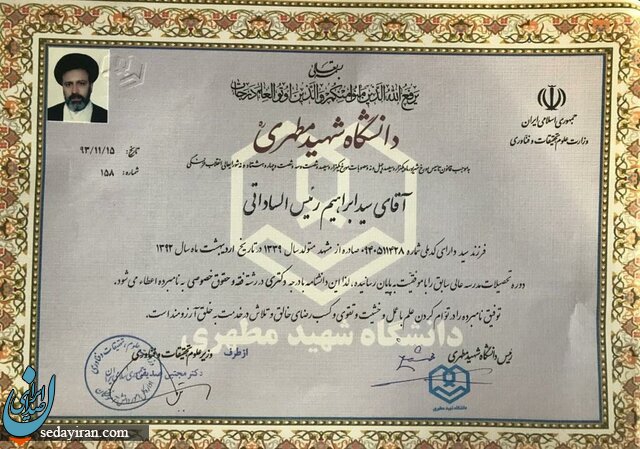 مدارک تحصیلی آیت الله رئیسی منتشر شد