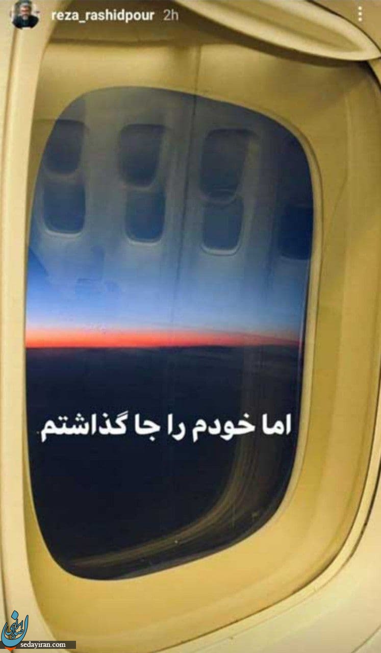 رضا رشیدپور از ایران رفت؟