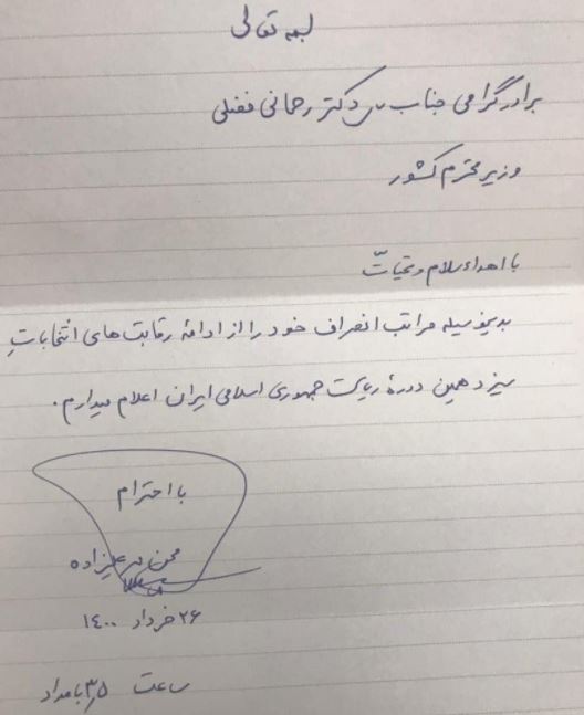 انصراف محسن مهرعلیزاده از نامزدی انتخابات انصراف محسن مهرعلیزاده از نامزدی انتخابات