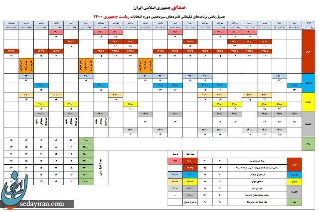 جدول پخش تبلیغات نامزدهای ریاست جمهوری در صدا و سیما مشخص شد