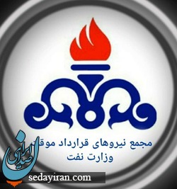 اعلام حمایت جمعی از کارمندان مجمع قرارداد مدت موقت وزارت نفت از اوجی