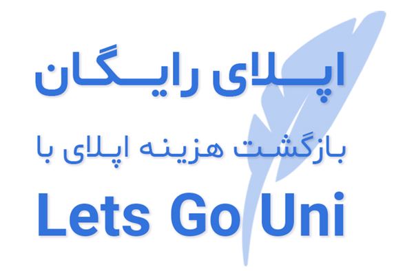 هزینه اپلای برمیگرده با Free Apply لتسگو یونی هزینه اپلای برمیگرده با Free Apply لتسگو یونی