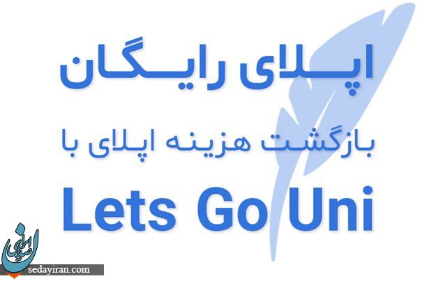با لتسگویونی شرایط سخت مهاجرت تحصیلی آسان میشود