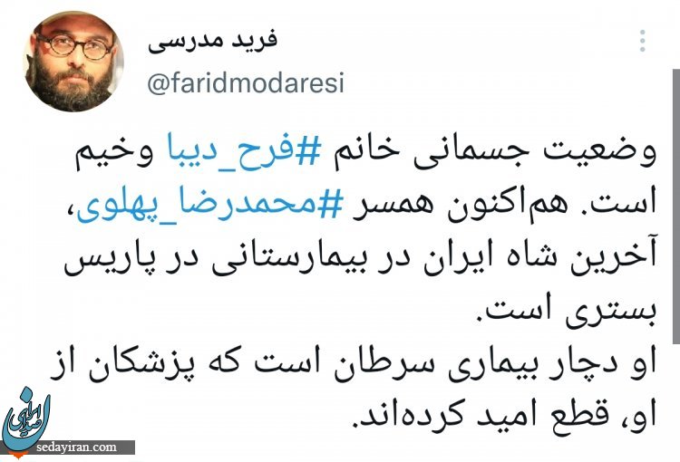 حال فرح پهلوی وخیم و در بیمارستان بستری شد