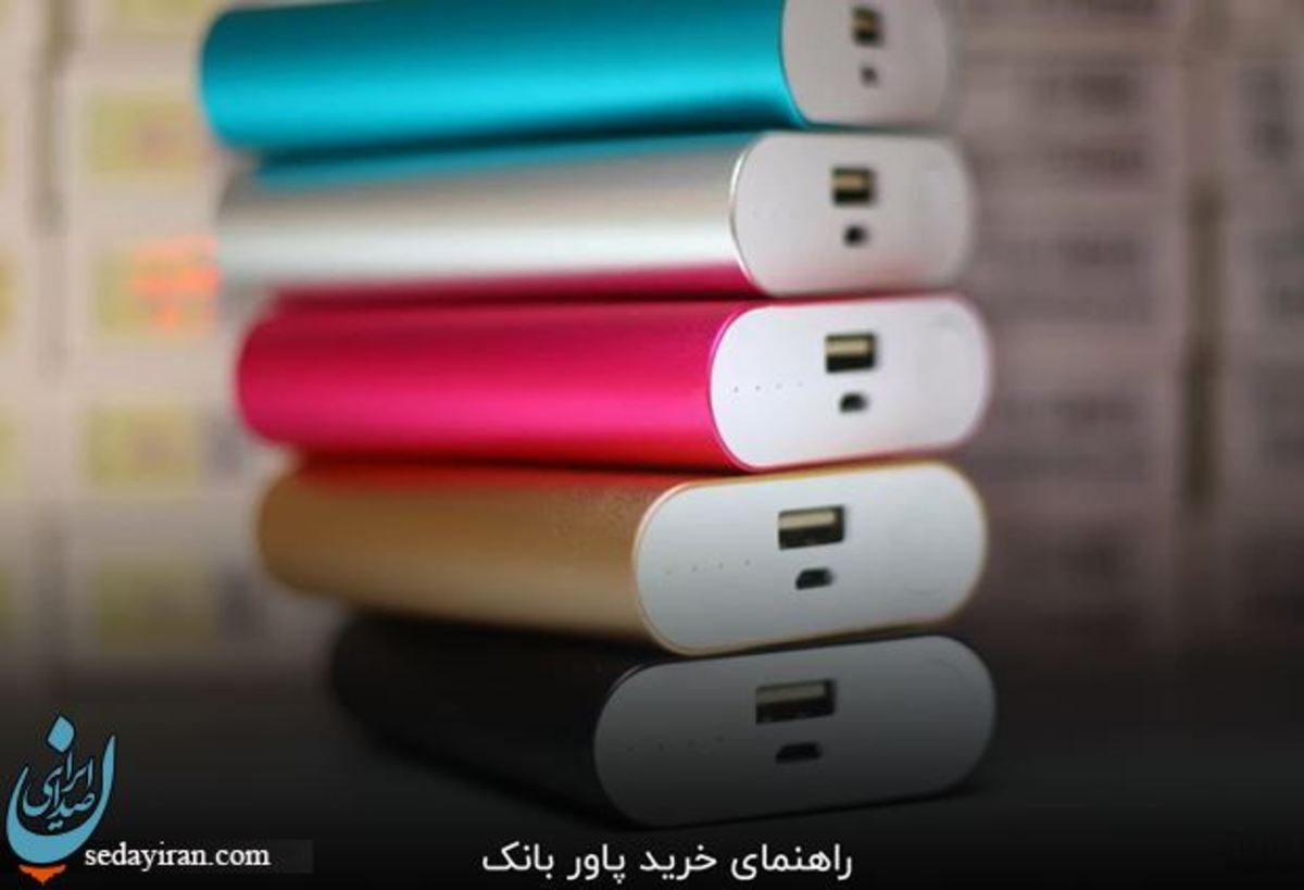 راهنمای خرید پاور بانک