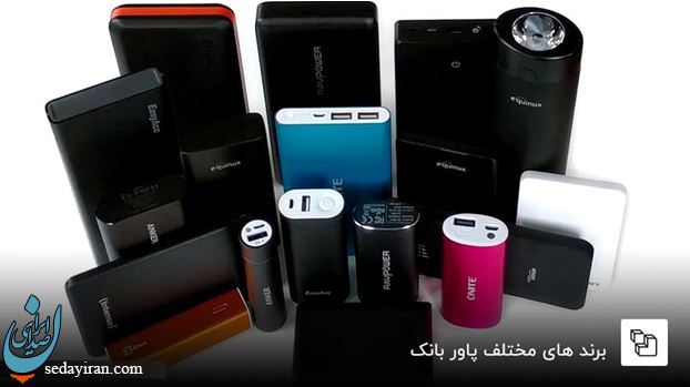راهنمای خرید پاور بانک راهنمای خرید پاور بانک