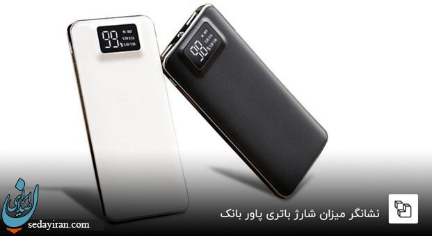 راهنمای خرید پاور بانک راهنمای خرید پاور بانک