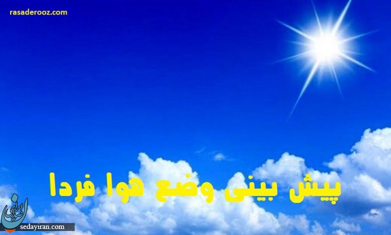 پیش بینی هواشناسی کشور ۲۳ و ۲۴ فروردین ۱۴۰۱ / افزایش دما