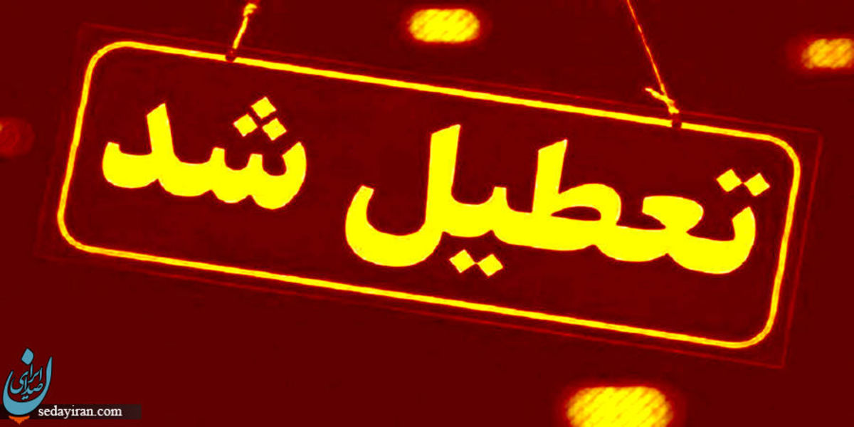 وضعیت تعطیلی مدارس و ادارات فردا 14 دی 1401 (آلودگی هوا)