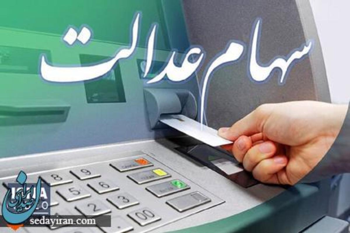 سود سهام عدالت چه زمان واریز می شود؟